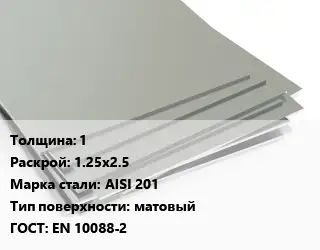 Лист нержавеющий 1 1.25х2.5 Сталь: AISI 201 Тип:матовый EN 10088-2